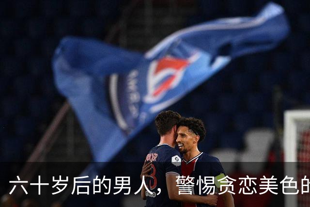六十岁后的男人，警惕贪恋美色的危害