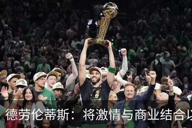 德劳伦蒂斯：将激情与商业结合以重塑欧洲足球
