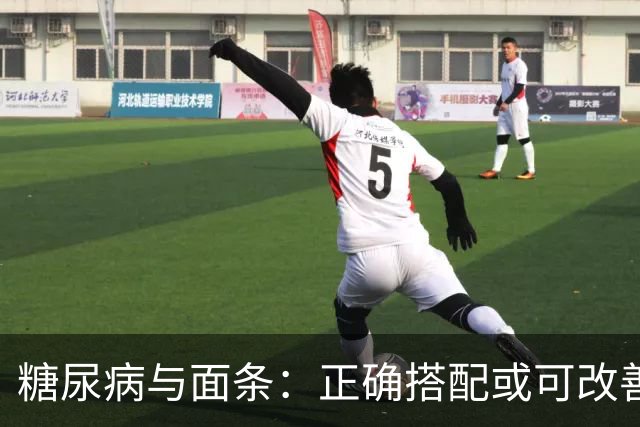 糖尿病与面条：正确搭配或可改善四大健康变化