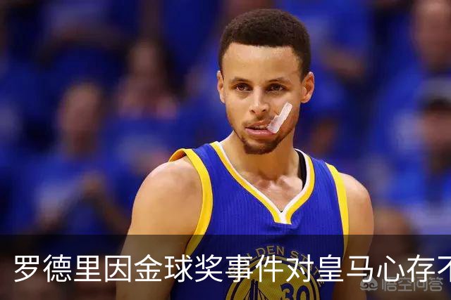 罗德里因金球奖事件对皇马心存不满，身体状况遭质疑