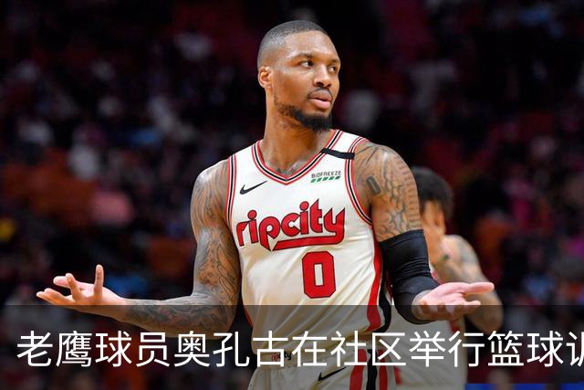 老鹰球员奥孔古在社区举行篮球训练营活动
