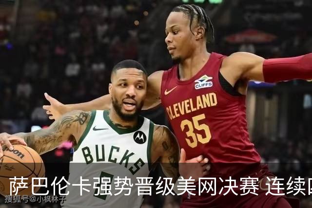 萨巴伦卡强势晋级美网决赛 连续四年争冠