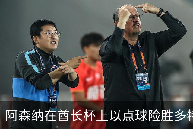 阿森纳在酋长杯上以点球险胜多特蒙德