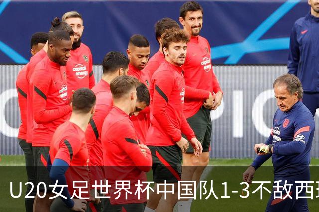 U20女足世界杯中国队1-3不敌西班牙遭遇首败，伤情堪忧