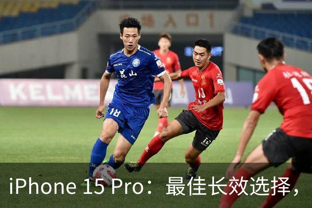 iPhone 15 Pro：最佳长效选择，虽非最便宜，却最值得投资